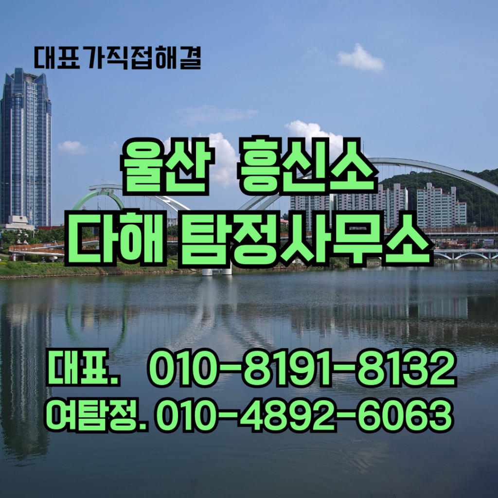 울산흥신소